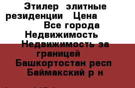 Этилер  элитные резиденции › Цена ­ 265 000 - Все города Недвижимость » Недвижимость за границей   . Башкортостан респ.,Баймакский р-н